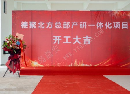 德聚北方總部產研一體化項目開工儀式